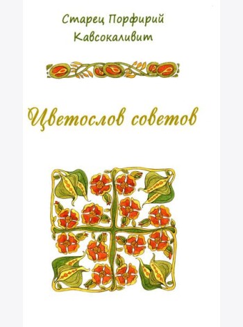 Цветослов советов