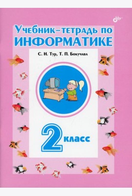 Учебник-тетрадь по информатике для 2 кл
