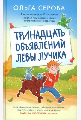 Тринадцать объявлений Левы Лучика