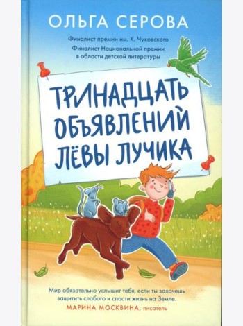 Тринадцать объявлений Левы Лучика