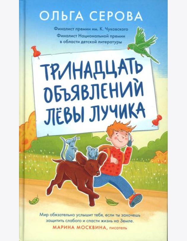 Тринадцать объявлений Левы Лучика
