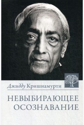 Невыбирающее осознавание. Собрание выдержек из бесед. 3-е изд