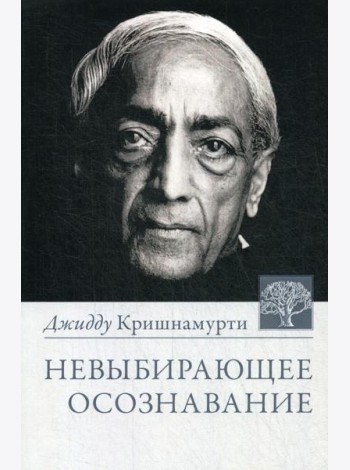 Невыбирающее осознавание. Собрание выдержек из бесед. 3-е изд
