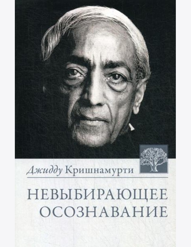 Невыбирающее осознавание. Собрание выдержек из бесед. 3-е изд