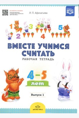 Вместе учимся считать. Рабочая тетрадь. 4-5 лет. Вып. 1