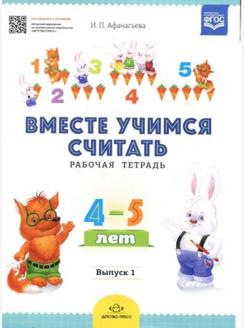 Вместе учимся считать. Рабочая тетрадь. 4-5 лет. Вып. 1