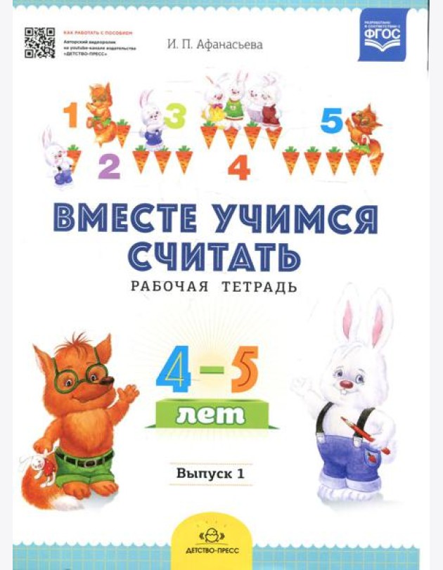 Вместе учимся считать. Рабочая тетрадь. 4-5 лет. Вып. 1