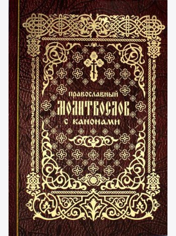 Православный молитвослов с канонами