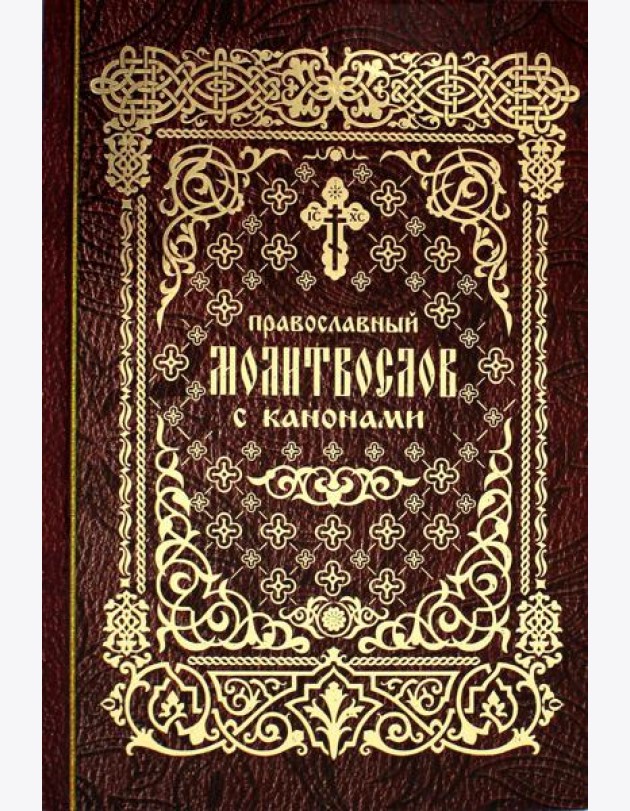 Православный молитвослов с канонами