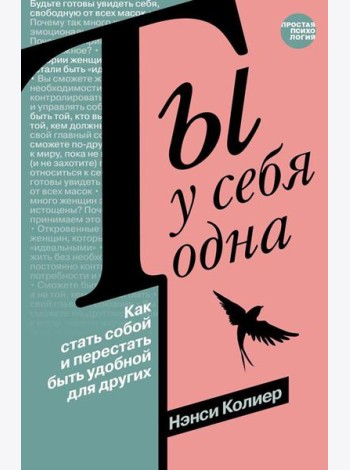 Ты у себя одна. Как стать собой и перестать быть удобной для других