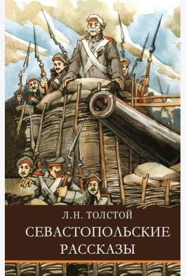 Севастопольские рассказы