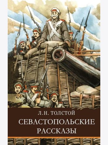 Севастопольские рассказы