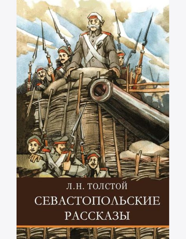 Севастопольские рассказы