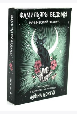 Фамильяры ведьмы. Рунический оракул (24 карты + руководство)