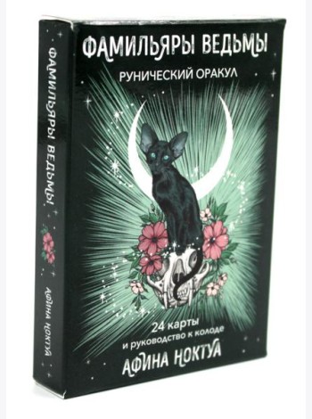 Фамильяры ведьмы. Рунический оракул (24 карты + руководство)