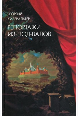 Репортажи из-под-валов. Альтернативная история неофициальной культуры в 1970-х и 1980-х годах в СССР глазами иностранных журналистов