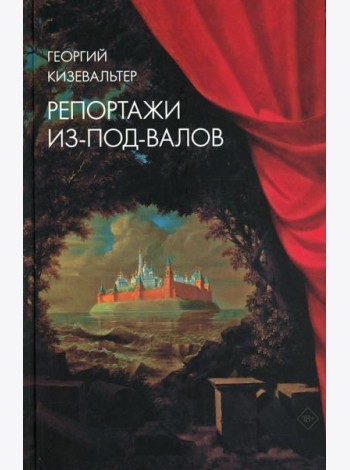 Репортажи из-под-валов. Альтернативная история неофициальной культуры в 1970-х и 1980-х годах в СССР глазами иностранных журналистов