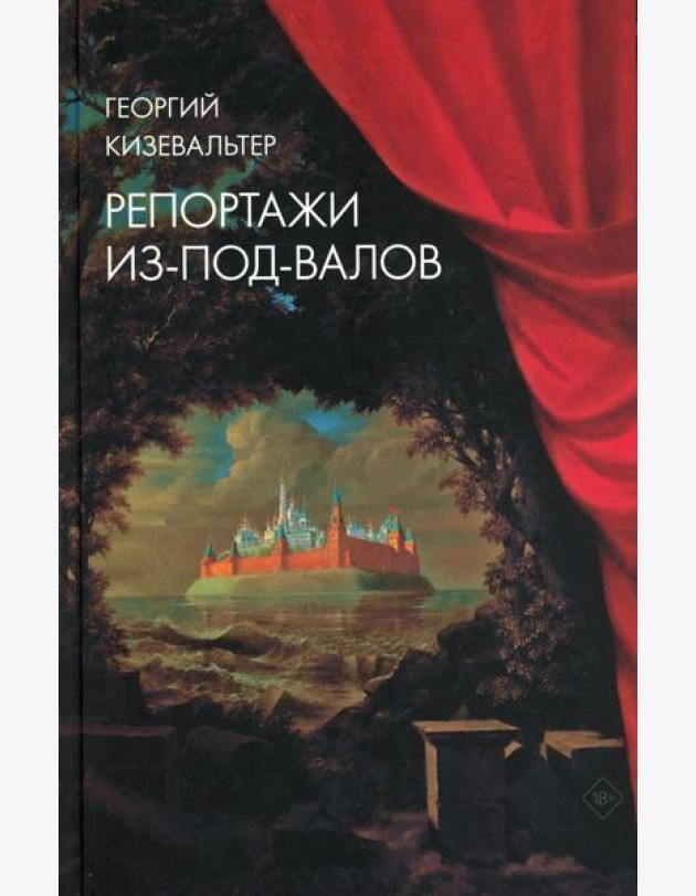 Репортажи из-под-валов. Альтернативная история неофициальной культуры в 1970-х и 1980-х годах в СССР глазами иностранных журналистов