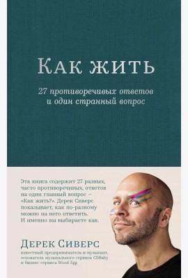 Как жить: 27 противоречивых ответов и один странный вопрос