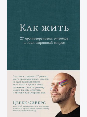 Как жить: 27 противоречивых ответов и один странный вопрос
