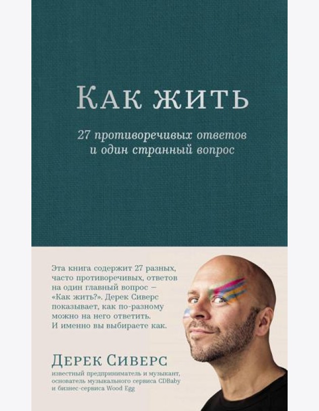 Как жить: 27 противоречивых ответов и один странный вопрос
