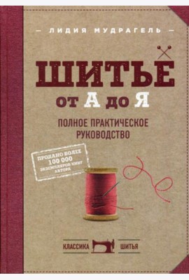 Шитье от А до Я. Полное практическое руководство