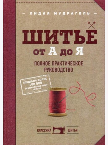 Шитье от А до Я. Полное практическое руководство