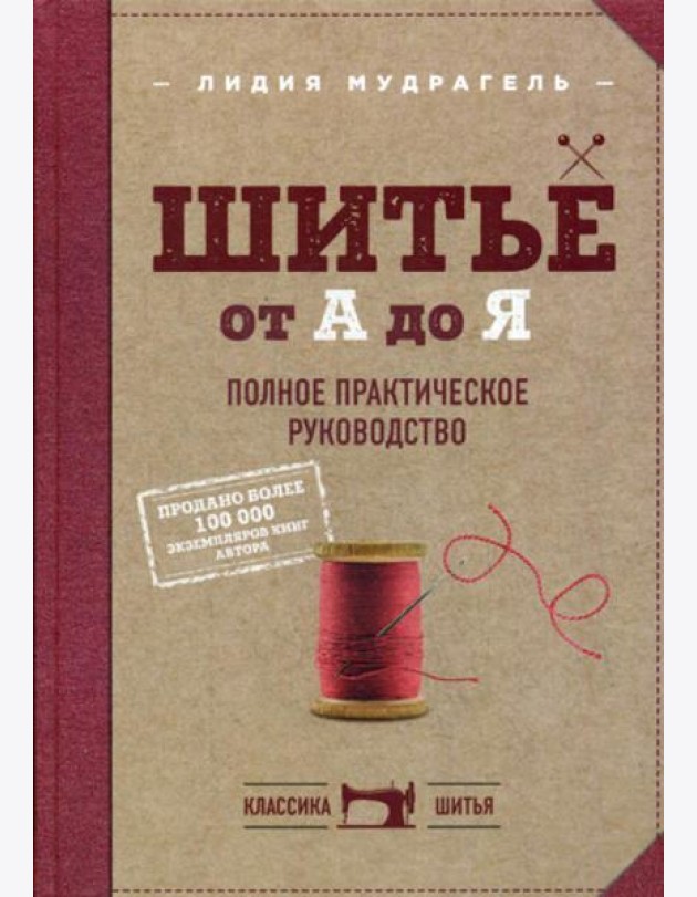 Шитье от А до Я. Полное практическое руководство