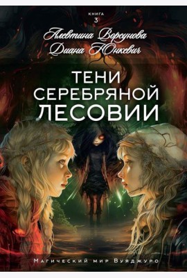 Тени Серебряной Лесовии