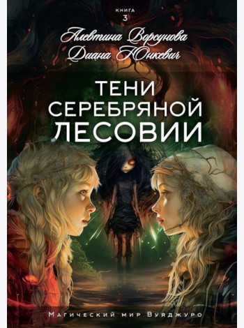 Тени Серебряной Лесовии