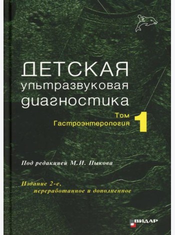 Детская ультразвуковая диагностика: Учебник. Т. 1: Гастроэнтерология. 2-е изд., перераб. и доп