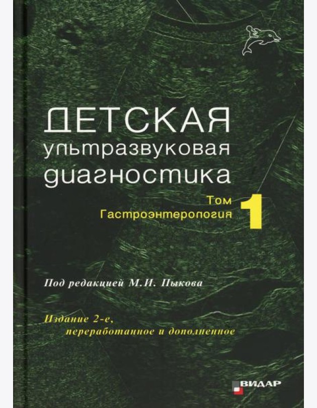 Детская ультразвуковая диагностика: Учебник. Т. 1: Гастроэнтерология. 2-е изд., перераб. и доп