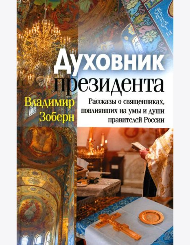 Духовник президента: рассказы о священниках, повлиявших на умы и души правителей России