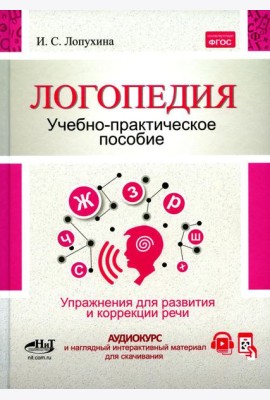 Логопедия. Упражнения для коррекции и развития речи: Учебно-практическое пособие