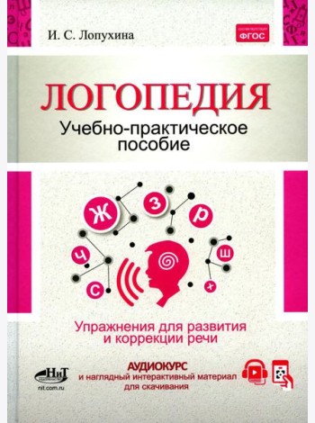 Логопедия. Упражнения для коррекции и развития речи: Учебно-практическое пособие