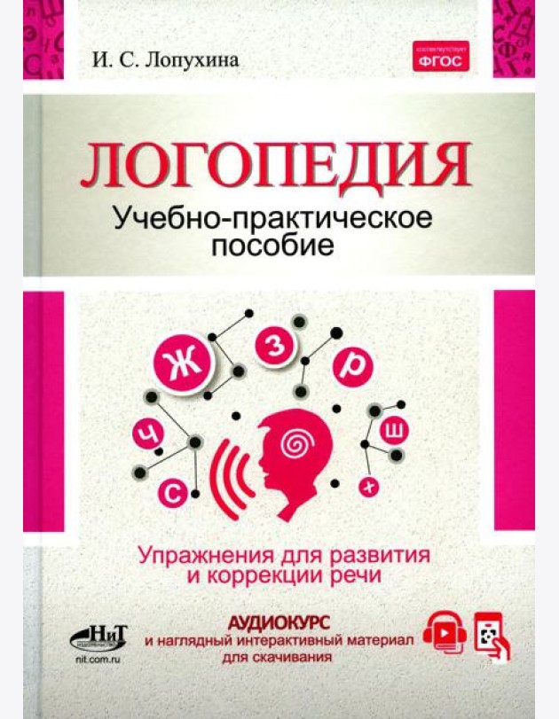 Логопедия. Упражнения для коррекции и развития речи: Учебно-практическое пособие