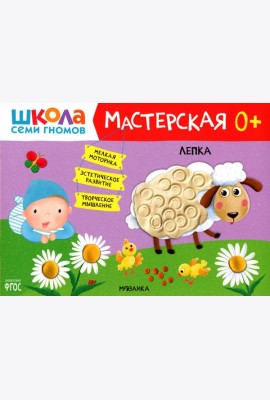 Школа Семи Гномов. Мастерская. Лепка