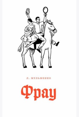 Фрау: киносценарий и рассказ