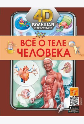 Все о теле человека. Большая 4D-энциклопедия