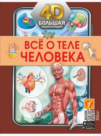 Все о теле человека. Большая 4D-энциклопедия