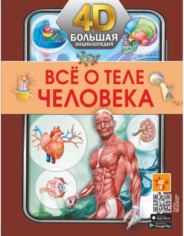 Все о теле человека. Большая 4D-энциклопедия