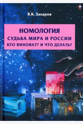Номология. Судьба Мира и России. Кто виноват? и Что делать?