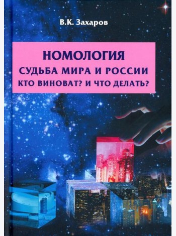 Номология. Судьба Мира и России. Кто виноват? и Что делать?