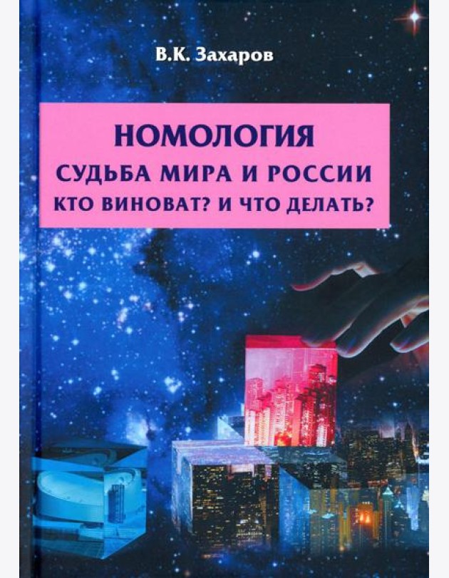 Номология. Судьба Мира и России. Кто виноват? и Что делать?