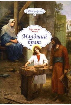 Младший брат