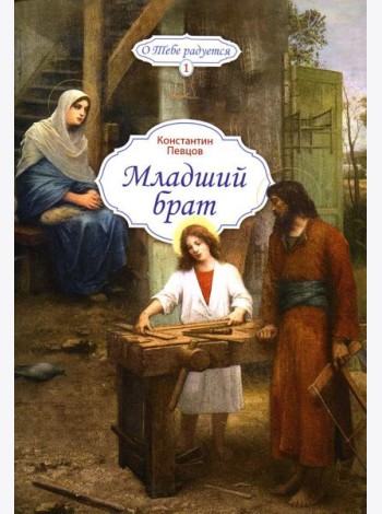 Младший брат