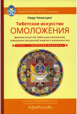 Тибетское искусство омоложения