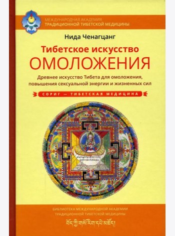 Тибетское искусство омоложения