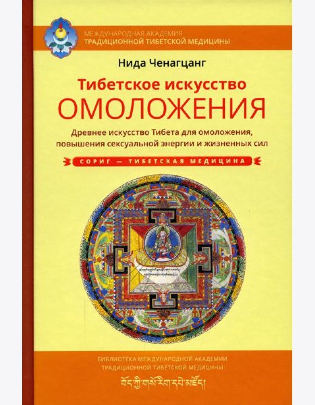 Тибетское искусство омоложения