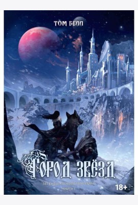 Город Звезд